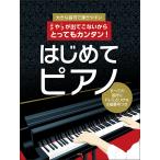 楽譜　♯や♭が出てこないからとってもカンタン！はじめてピアノ(大きな音符で弾きやすい／すべての音符にドレミふりがな＆指番号つき)