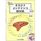 楽譜  オカリナ メンテナンスBOOK(これなら自分でもできる!/付録:専用掃除棒)