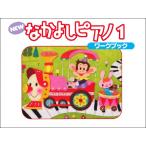  музыкальное сопровождение NEW Nakayoshi фортепьяно Work книжка 1(TYP01084159| ребенок поэтому. |PSTA руководство обучающий материал )