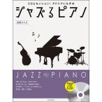  музыкальное сопровождение Jazz . фортепьяно ~ энка Jazz ~(CD есть )(CD. стартер .n! Ad ребра .... )