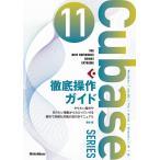 Cubase11 Series 徹底操作ガイド(THE BEST REFERENCE BOOKS EXTREME)