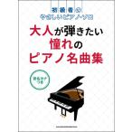 楽譜  大人が弾きたい憧れのピアノ名曲集(03922/初級者のやさしいピアノ・ソロ/音名カナつき)