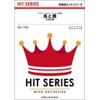 楽譜  QH1725 馬と鹿/米津玄師(吹奏楽ヒット曲/オンデマンド販売)