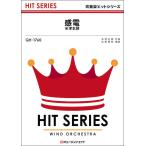 楽譜  QH1760 感電/米津玄師(吹奏楽ヒット曲)