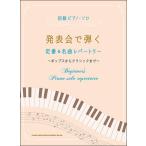 楽譜　発表会で弾く定番＆名曲レパートリー(初級ピアノ・ソロ)