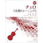 楽譜　チェロ／音階トレーニング(演奏前の20分)