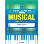 楽譜　ミュージカル名曲セレクション〜夢やぶれて〜(ボーカル＆ピアノ mini／中級／)
