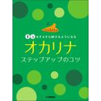 楽譜　#♭もすらすら吹けるようになる オカリナ ステップアップのコツ