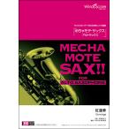 楽譜　WMS-21-001　めちゃモテ・