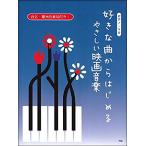 楽譜　好きな曲からはじめる／やさしい映画音楽（4709／ピアノ・ソロ）