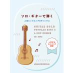 楽譜 ソロ・ギターで弾く人気ヒット&J-POPソングス