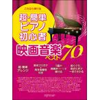 楽譜　超・簡単 ピアノ初心者 映画音楽ベスト70(これなら弾ける)