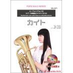 ショッピングカラオケ 楽譜  SOL2071 カイト/嵐【ユーフォニアム】(ピアノ伴奏譜&カラオケCD付)