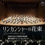CD　リンカンシャーの花束　《無観客ライ