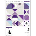  музыкальное сопровождение SDCB2./LiSA[ контрабас Solo ]/LiSA(...... Solo ( контрабас ))