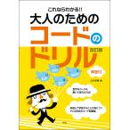 楽譜　これならわかる!! 大人のためのコードのドリル（改訂版）(解答付)