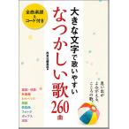 楽譜　大きな文字で歌いやすい　なつかしい歌260曲