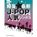 楽譜　軽音☆最新J-POP＆人気ソングス(バンド・スコア)