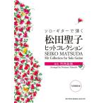  музыкальное сопровождение Solo * гитара ... Matsuda Seiko хит коллекция (GG659|tab. имеется )