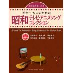 楽譜　昭和テレビ・アニメソング・コレクション(あの頃を思い出す〜ギター・ソロのための)