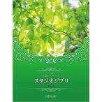 楽譜　スタジオジブリ（決定版）（CD+楽譜集）(上級ピアノ・サウンズ)