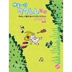  музыкальное сопровождение ..~. укулеле настроение |J-POP сборник 3(CD есть )( модифицировано . версия )(......... Solo * укулеле )