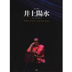 楽譜　井上陽水／ピアノ・ソロ・アルバム(