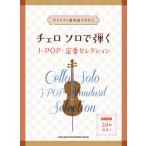 楽譜　チェロ ソロで弾くJ-POP・定番セレクション(中〜上級)