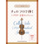 楽譜 チェロ ソロで弾くJ-POP・定番セレクション(中〜上級)
