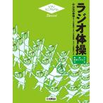 楽譜　ラジオ体操（NHK「ラジオ体操