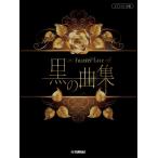  музыкальное сопровождение чёрный. сборник ~Forever Love~( фортепьяно * Solo | средний класс )