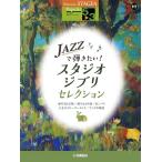  музыкальное сопровождение 5~3 класс electone STAGEA popular VOL.117|JAZZ... хочет! Studio Ghibli * selection 