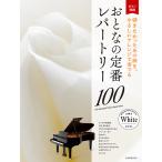  музыкальное сопровождение .... стандартный re часть Lee 100| белый (190312| взрослый фортепьяно [ начинающий человек предназначенный ])