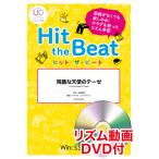 楽譜　HTB-0042　残酷な天使のテーゼ／高橋洋子（リズム動画DVD付)(器楽合奏譜／ヒット・ザ・ビート／演奏時間：1分30秒)