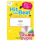 楽譜　HTB-0049　ハピネス／AI（リズム動画DVD付)(器楽合奏譜／ヒット・ザ・ビート／演奏時間：1分40秒)