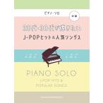 楽譜　20代・30代が弾きたいJ-POPヒット＆人気ソングス(ピアノ・ソロ)