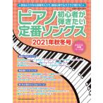 ピアノ初心者が弾きたい定番ソングス 2021年秋冬号(シンコー・ミュージック・ムック)