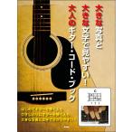  музыкальное сопровождение большой фотография . большой знак . легктй для просмотра! взрослый гитара * код * книжка (4743)