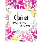  музыкальное сопровождение кларнет | ансамбль de Ghibli (2 -слойный . из 4 -слойный . до )