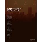  музыкальное сопровождение JAZZsaunz(CD+ музыкальное сопровождение сборник )( one разряд сверху. фортепьяно * Solo )