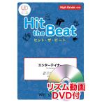 ショッピングコアリズム 楽譜　HTB-0076H　エンターテイナー（リズム動画DVD付)(器楽合奏譜／ヒット・ザ・ビート／演奏時間：1分20秒)