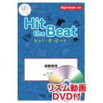 楽譜　HTB-0080H　前前前世／RADWIMPS（リズム動画DVD付)(器楽合奏譜／ヒット・ザ・ビート／演奏時間：2分00秒)