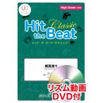 ショッピングコアリズム 楽譜　HTB-0085H　威風堂々（リズム動画DVD付)(器楽合奏譜／ヒット・ザ・ビート／演奏時間：2分00秒)