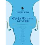  музыкальное сопровождение va Io Lynn . играть J-POP выбор сборник (va Io Lynn * Solo | фортепьяно .. имеется )