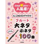  музыкальное сопровождение флейта большой шуточный товар маленький шуточный товар 100 искривление ( модифицировано . версия )( это дуть ...~ популярный человек! немного дуть ...sama стать | первый средний класс )
