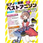 ピアノ☆最新ベストアニソン2021(シンコー・ミュージック・ムック)