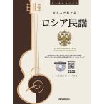  музыкальное сопровождение гитара . играть / Россия фолк (.. исполнение CD есть )(TAB. есть оценка )