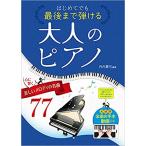 楽譜　はじめてでも最後まで弾ける 大人のピアノ 心に響く美しいメロディの名曲77(全曲お手本動画付き)