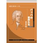 バッハの音符たち（新装版）(池辺晋一郎の「新バッハ考」)