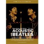  музыкальное сопровождение акустический * Beatles шедевр сборник [ широкий версия ]( гитара .. язык .)